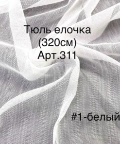 Тюль елочка "Vip-311", h 3,2 м