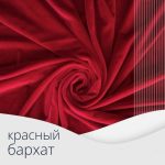 Бархат "312-73", красный, h 300 см