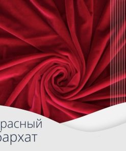 Бархат "312-73", красный, h 300 см