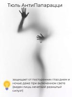 Тюль "Антипапарацци" белый, h 320 см